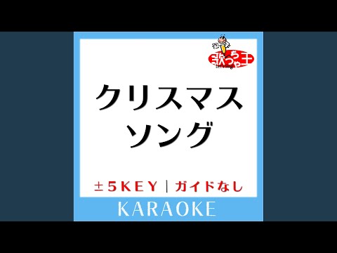 クリスマスソング +2Key (原曲歌手:back number) (ガイド無しカラオケ)