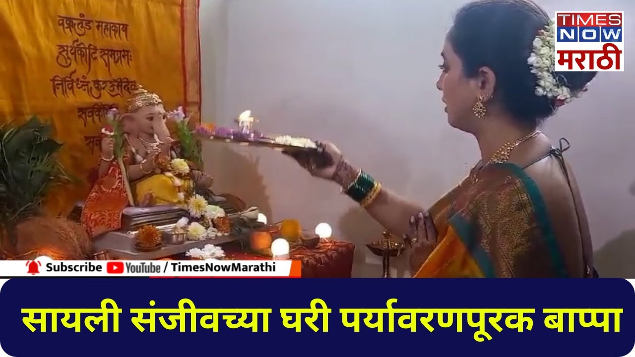 Sayali Sanjeev Ganpati Bappa:  अभिनेत्री सायली संजीवच्या घरचा पर्यावरणपूरक गणपती
