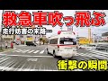 救急車吹っ飛ぶ。緊急車両を妨害した末路…この後衝撃の瞬間/最新日本ドラレコ
