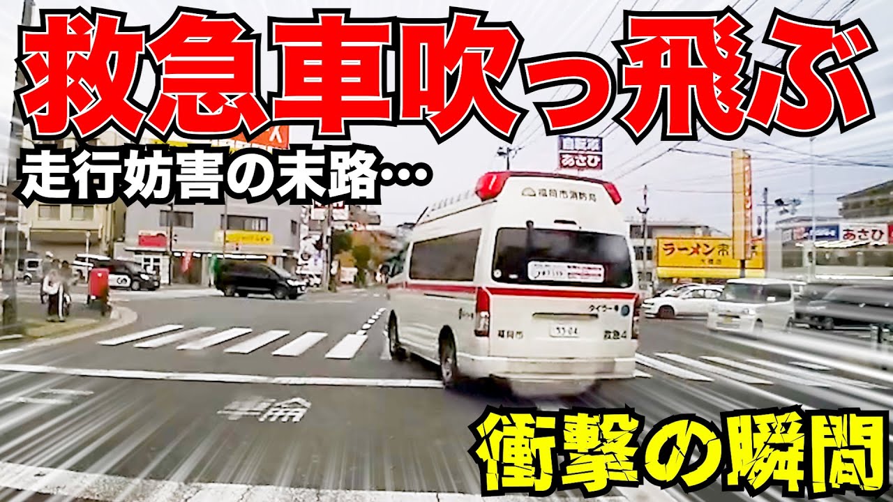 救急車吹っ飛ぶ。緊急車両を妨害した末路…この後衝撃の瞬間/最新日本ドラレコ