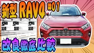 【新型RAV4】8/7改良で進化!! 【新型RAV4】8/7改良で進化!!
