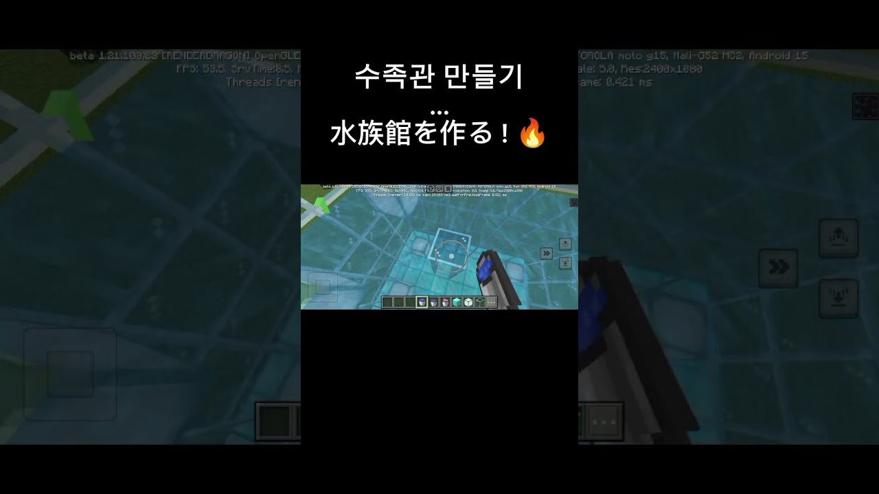水族館を作る , 수족관 만들기 , #マインクラフト #shorts #short #minecraft #viralshort #viralshorts #viralvideo #viral