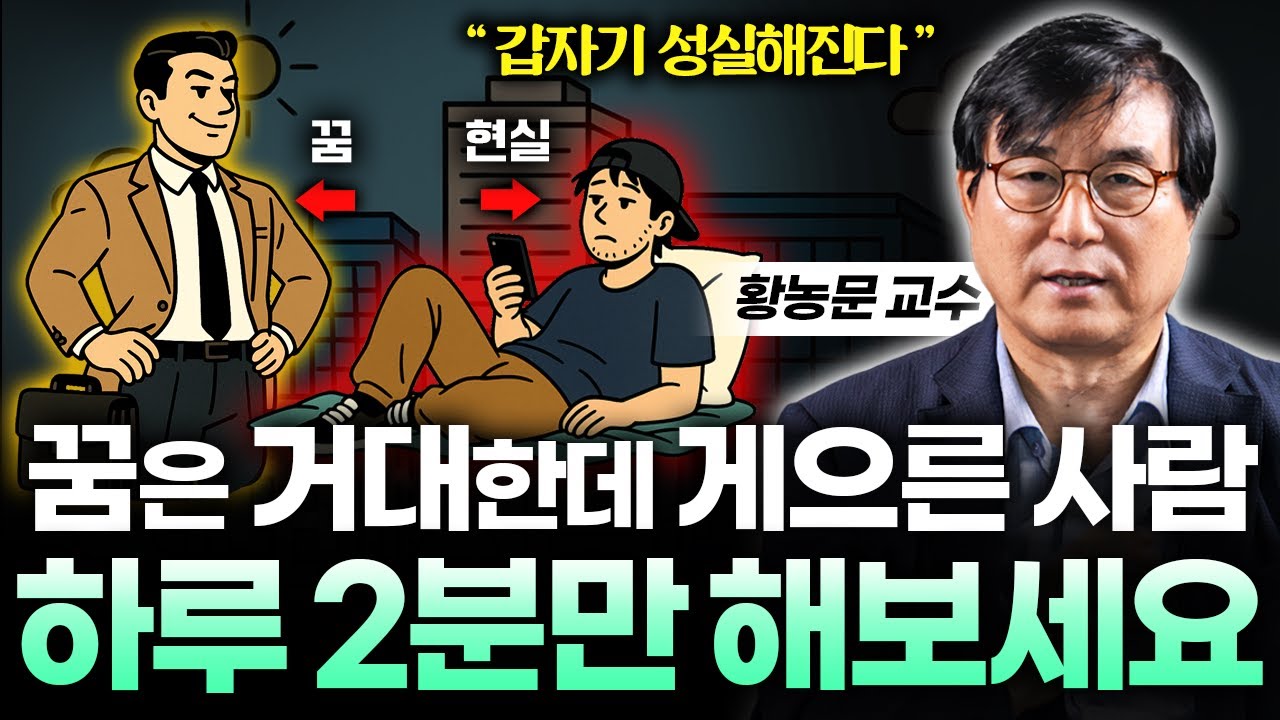 실컷 계획 세워놓고 실천을 안 한다면, '이 영상 꼭 보세요' 게으름 싹 사라집니다 (황농문 교수 2부)