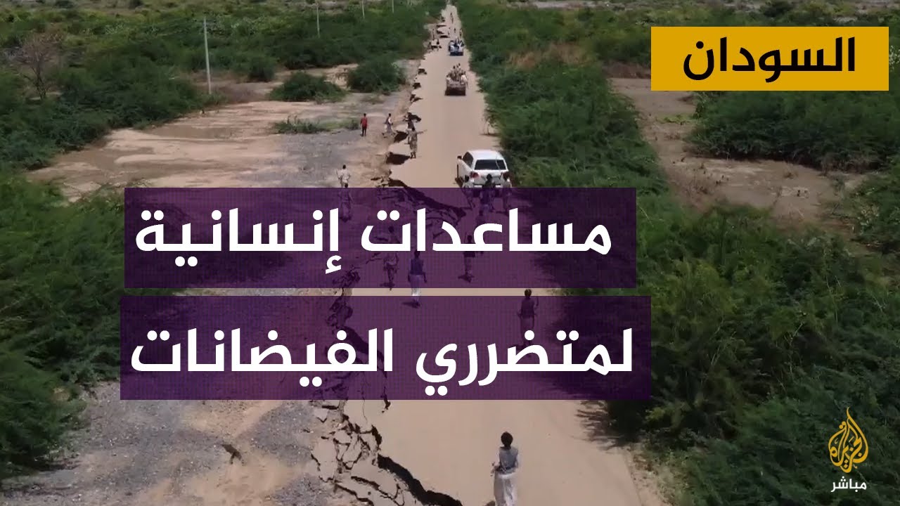 مؤسسات خيرية قطرية تقدم مساعدات لمتضرري الفيضانات بالسودان