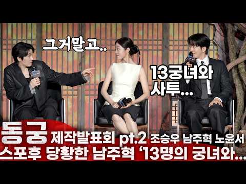 [ENG,JPN] 조승우도 감탄한 남주혁의 '물독 투혼' 액션 비하인드 | 넷플릭스 '동궁' 제작발표회