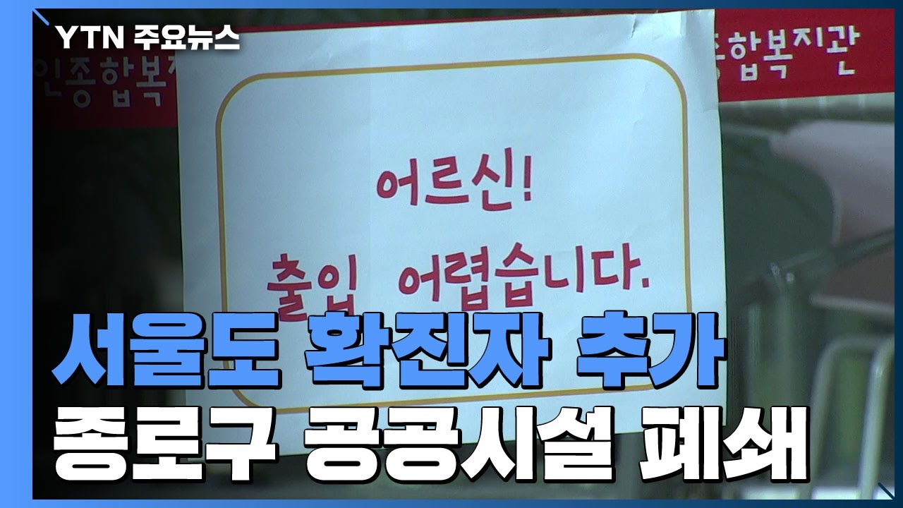 서울도 확진자 추가...종로구 공공시설 폐쇄 / YTN