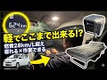 【無限電気】狭い軽自動車が「動く書斎」に激変!? ミライースに走行充電を導入したら快適すぎて帰りたくなくなった件