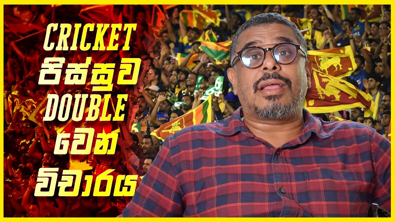 කතාකරන කවි - Cricket පිස්සු ව double වෙන විචාරය - Pawan Shamika