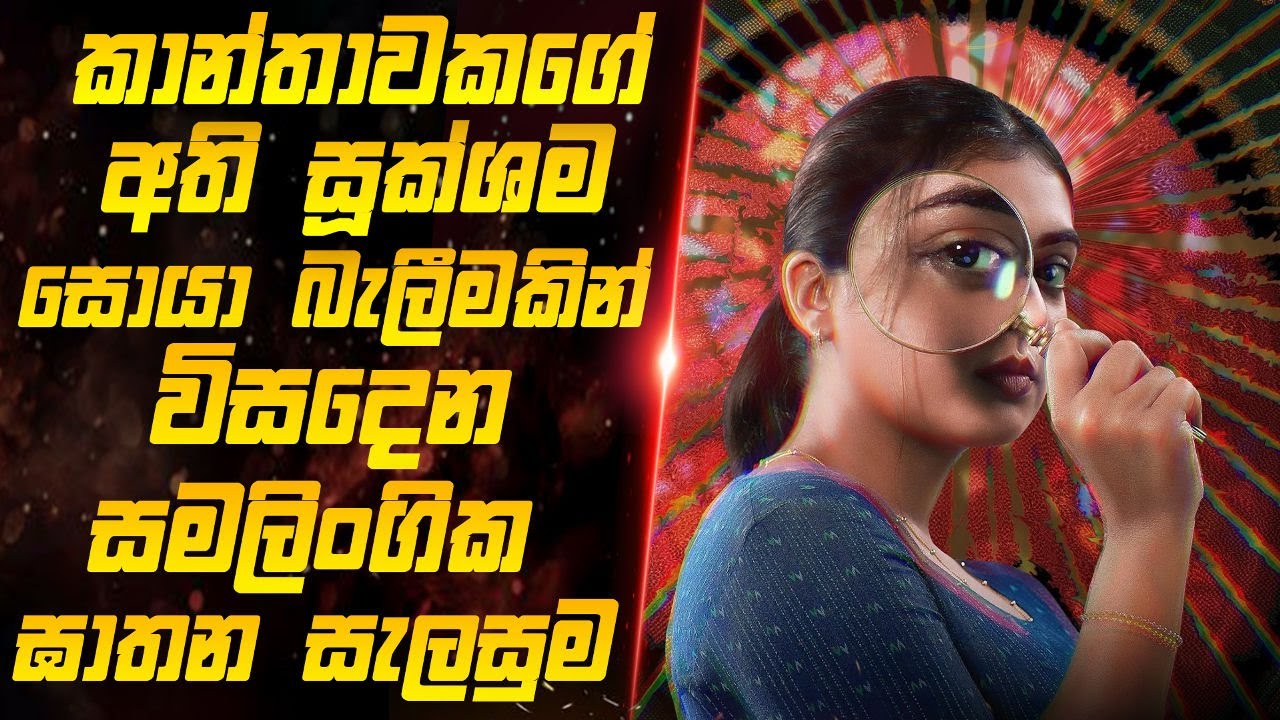 අති සූක්ශම  සොයා බැලීමකින් විසදෙන සමලිංගික ඝාතන සැලසුම | Sinhala Movie Mirror | Sinhala