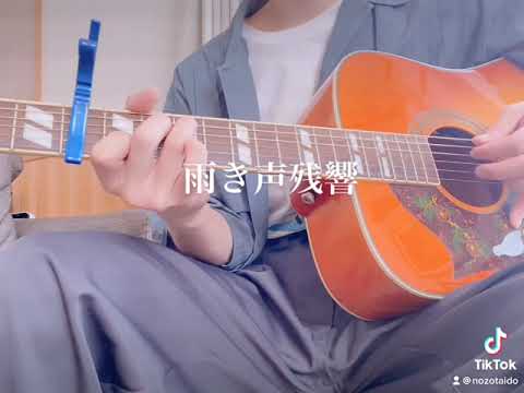 雨き声残響/orangestar 弾き語りcover