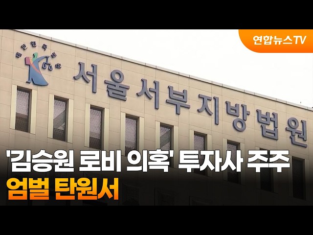 '김승원 로비 의혹' 신약업체 투자사 주주들, 법원에 엄벌 탄원서 / 연합뉴스TV (YonhapnewsTV)