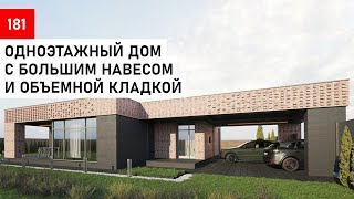 Современный  одноэтажный дом с плоской крышей и навесом