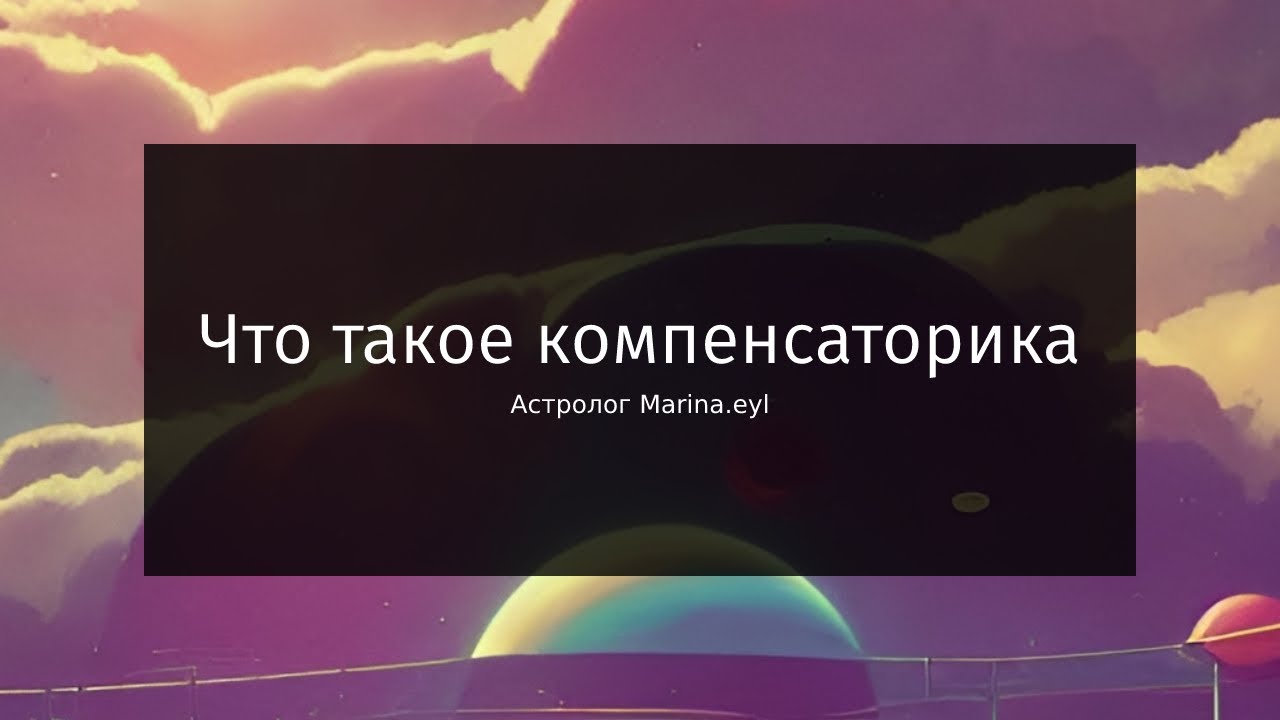 Что такое компенсаторика | Астрология - YouTube