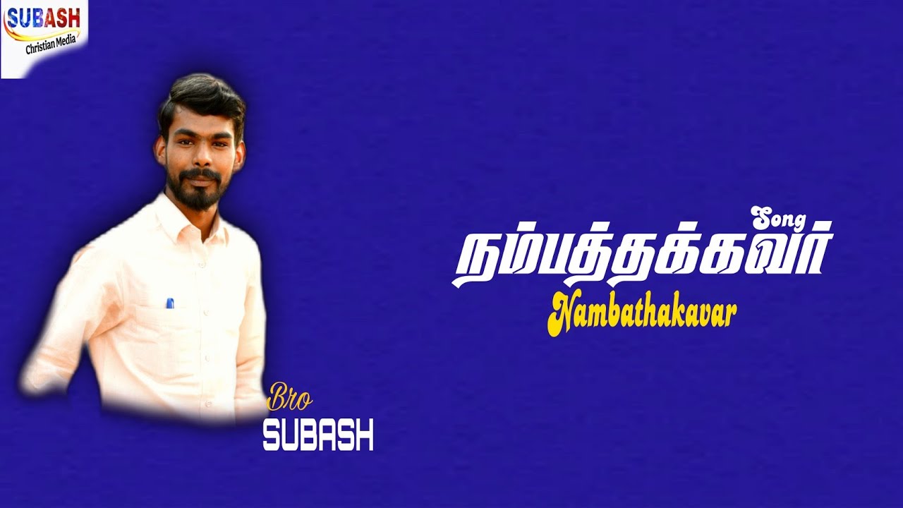 Nambathakavar Neer | Bro.Subash | Eva.Ranjith Jeba | Christian Tamil Songs | Subash Christian Media 