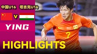 3-2燃爆！中国U16两连胜！袁博涵传射建功，这就是国足未来？🔥🇨🇳
