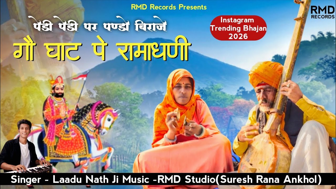 पेड़ी पेड़ी पर पण्डो बिराजे 🙏 | मारवाड़ी भक्ति भजन | Insta Trending