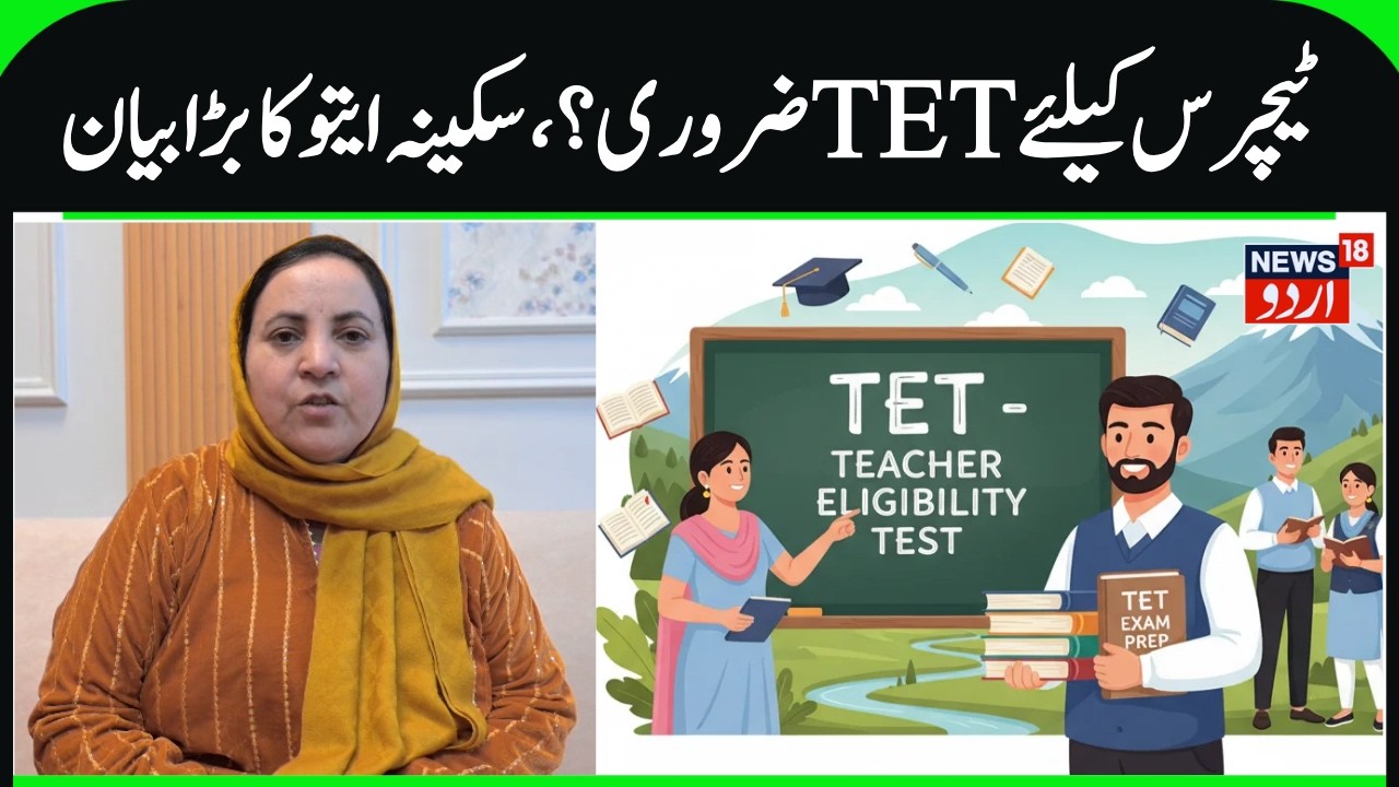 Sakina Itoo on TET for Teachers in J&K | No Order Issued by Government, Teacher Eligibility Test