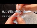 私の手縫いの縫い方/my sewing method