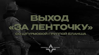 Работа штурмовой группы Легиона в РФ | Январь, 2024