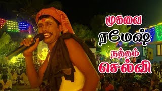 NEW COMEDY, MAY 29, முகவை ரமேஷ் நத்தம் செல்வி புதுமையான காமெடி,8838436120