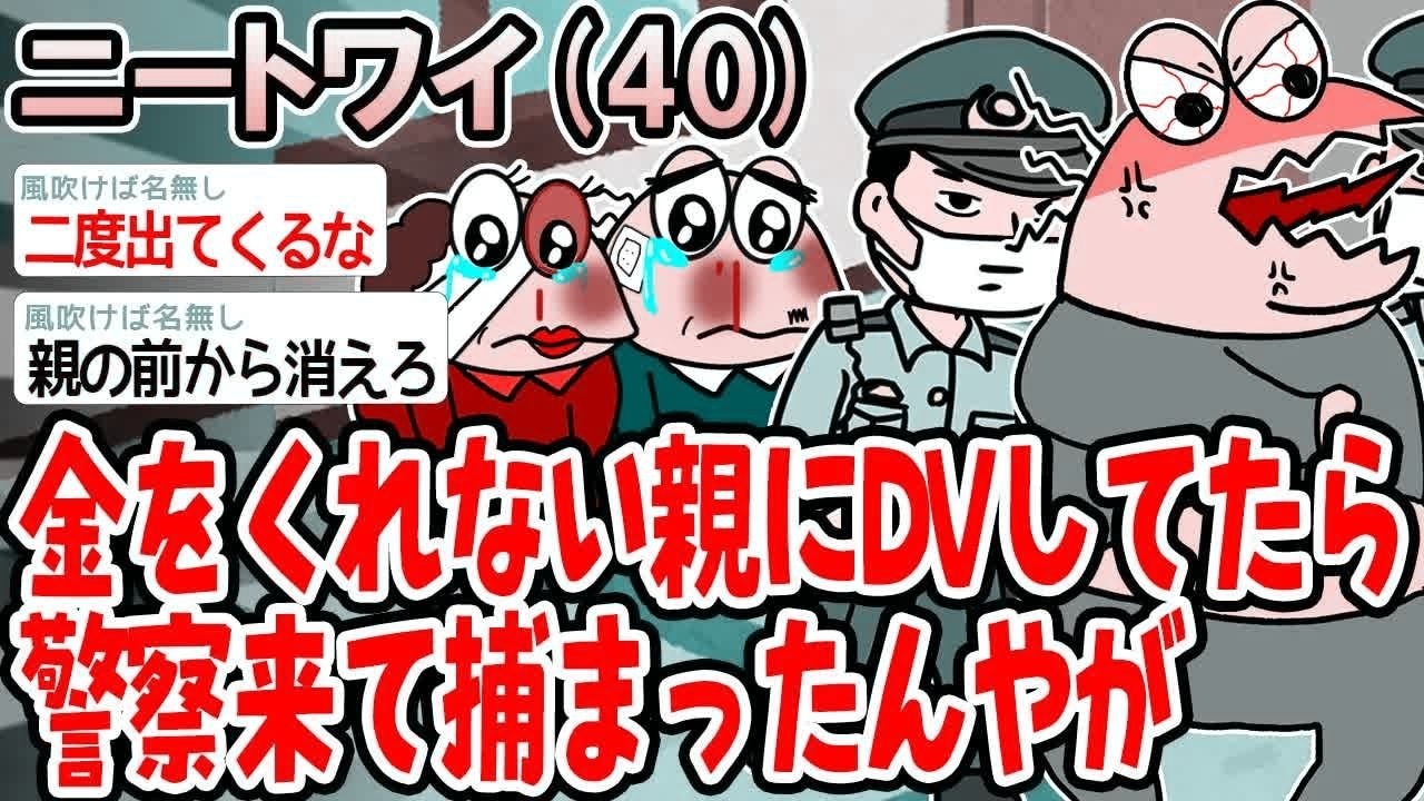 金をくれない親にDVしてたら警察来て捕まったん