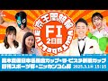 高木真備日本名輪会カップ＆ラ•ピスタ新橋カップ＆日刊スポーツ杯＆ニッカンコム杯(FⅠ)2日目