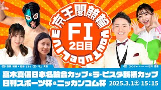 高木真備日本名輪会カップ＆ラ•ピスタ新橋カップ＆日刊スポーツ杯＆ニッカンコム杯(FⅠ)2日目