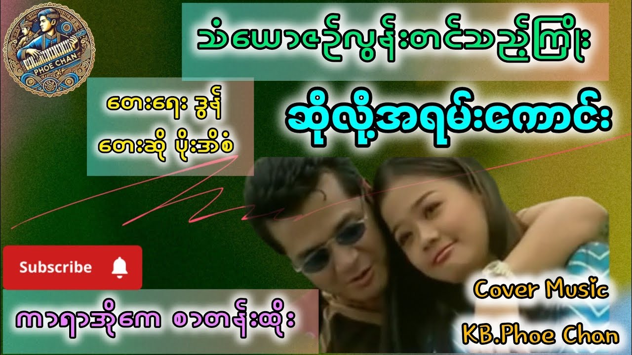 သံယောဇဥ်လွန်းတင်သည့်ကြိုး#karaokemusic #karaokesongs 