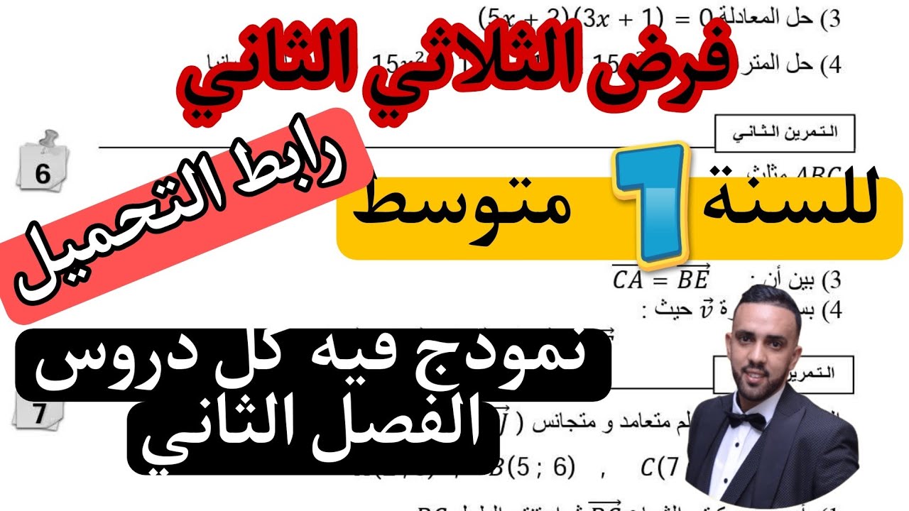 فرض الثلاثي الثاني في مادة الرياضيات للسنة 1 الأولى متوسط فيفري 2026 + رابط التحميل