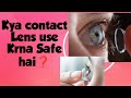 kya contact lens use karna safe hai???#ContactLensSafety#viral #eyes #eyesight #eyecare