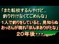 【修羅場 衝撃】【不思議 ｲｲ話】「また転校するんやけど…釣り行けなくてごめんな」S君に会うのはそれが最後になってしまった。当日一人で釣りをしてると…