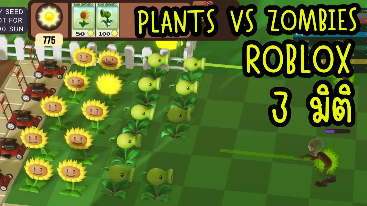 PLANTS VS ZOMBIES ROBLOX 3 มิติ ภาพน่ารัก YouTube