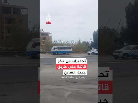 لبنان.. تحذيرات من حُفَر قاتلة على طريق جبيل السريع