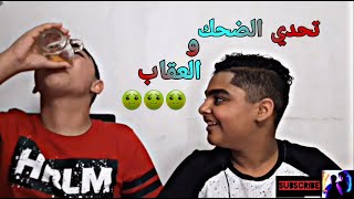 (??)تحدي الضحك و العقاب (???)اتحداك ما تضحك