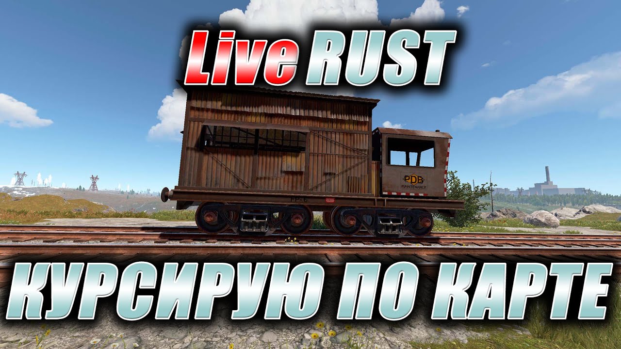 Rust. Стрим. [PVE] LiveRUST. Курсирую по карте. - YouTube