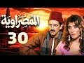 مسلسل المصراوية الحلقة 30 بطولة هشام سليم وغادة عادل 
