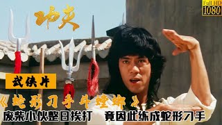 Kung Fu Movie:Inept boy masters unparalleled martial arts,easily defeating all martial arts bullies.