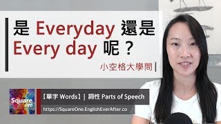 是Everyday 還是Every day 呢？｜小空格大學問｜活化英文