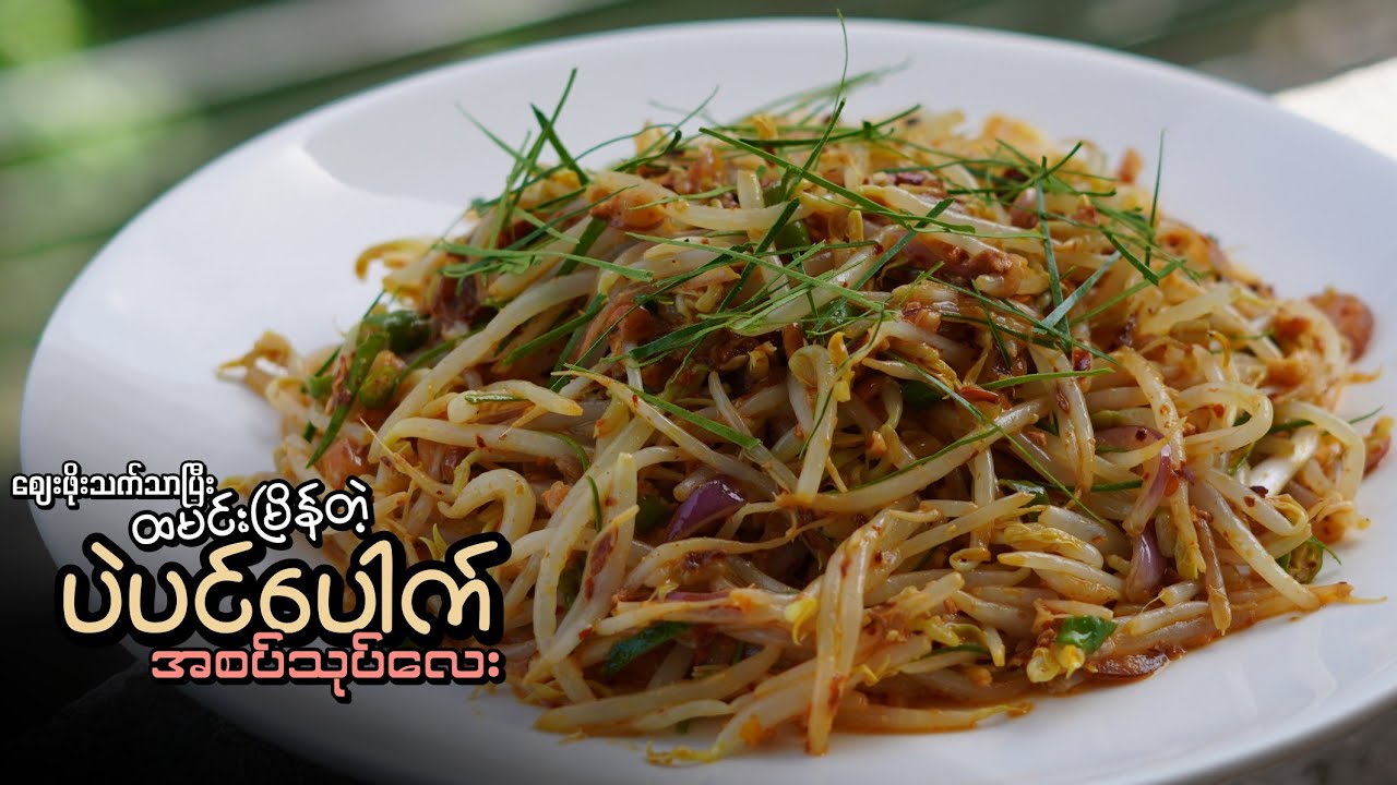 ဈေးဖိုးသက်သာပြီး ထမင်းမြိန်တဲ့ ပဲပင်ပေါက် အစပ်သုပ်လေး လုပ်စားကြမယ်…👩🏻‍🍳😋🥗