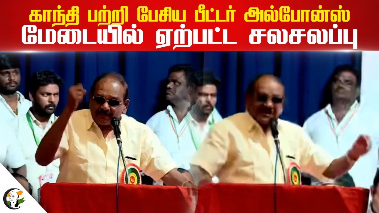 Gandhi பற்றி பேசிய Peter Alphonse | மேடையில் ஏற்பட்ட சலசலப்பு | Congress | Rahul Gandhi | DMK