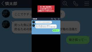 【LINE】若い時に無計画にお金を使う友人の末路がヤバすぎたwww #shorts