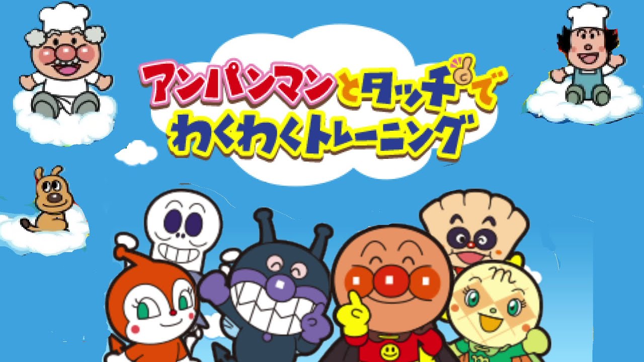 タッチして遊ぶ3DSのアンパンマンのゲーム「アンパンマンとタッチでわくわくトレーニング」