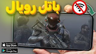 افضل 5 العاب باتل رويال جديده للاندرويد والايفون 2025 screenshot 1