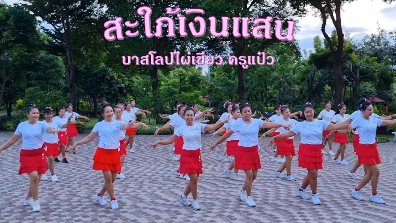 สะใภ้เงินแสน : ตุ้ม พิณซิ่งสะเดิด//ออกแบบท่ารำโดย : ครูแป๋ว บาสโลปไผ่เขียว @Kru-Paew-Baslop