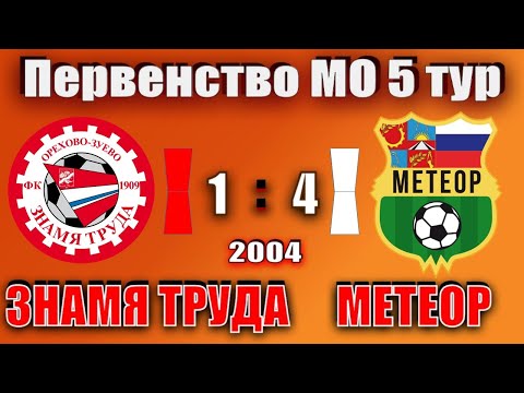 Видео к матчу Знамя Труда - СШОР Метеор