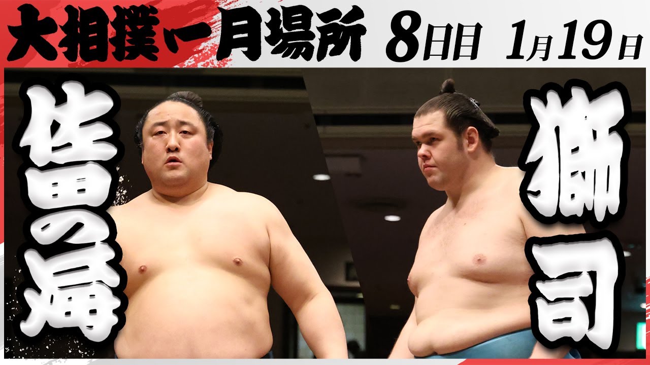 大相撲 佐田の海ー獅司 ＜令和7年一月場所・8日目＞SUMO - YouTube