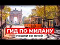 ОДИН ДЕНЬ В МИЛАНЕ! МЕСТА, которые вы ОБЯЗАНЫ ПОСЕТИТЬ в столице моды!