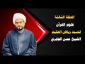 الدرس الثالث علوم القران السيد رياض الحكيم الدرس الثالث علوم القران السيد رياض الحكيم