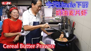 Cereal Butter Prawns 奶油麦片虾马来西亚风味新加坡名菜过年最喜欢的一道菜今天Uncle下厨七国咁乱介绍 auntie Liew使用最好用的洗碗机。