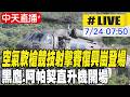 【中天直播#LIVE】空氣軟槍競技射擊比賽復興崗登場 黑鷹.阿帕契直升機開場 20260724 @中天新聞CtiNews